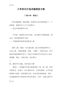 最新小学音乐减负提质量方案