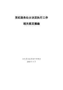 党纪政务处分决定执行工作