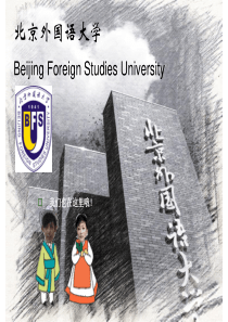 北京外国语大学_简介(含校园图)