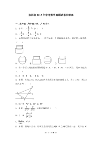 陕西省2017年中考数学真题试卷和答案