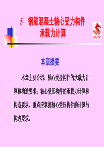 5钢筋混凝土轴心受力构件承载力计算