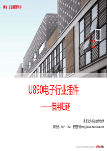 2012年用友U8客户经理中级课程-销售序列课程-专业业务能力-U8行业插件解决方案-电子行业功能介