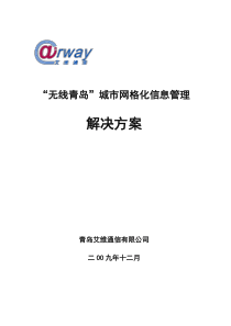 城市网格化信息管理解决方案(草稿)