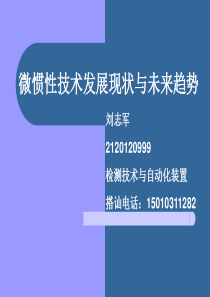 微惯性技术发展现状与未来趋势