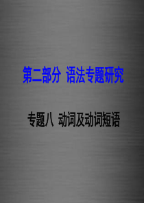 云南省2016中考英语 第二部分 语法专题研究 专题八 动词及动词短语课件