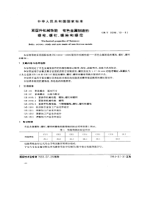 GBT3098.10-1993紧固件机械性能-有色金属制造的螺栓、螺钉、螺柱和螺母