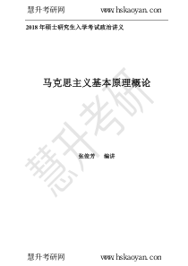 2018年哲学泰斗张俊芳政治马原强化班讲义