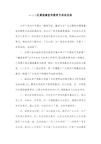 反腐倡廉宣传教育月活动总结