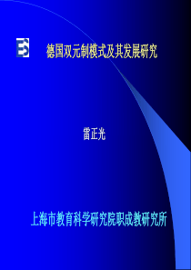 德国双元制模式及其发展研究(新)