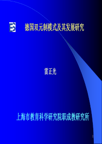 德国双元制模式及其发展研究