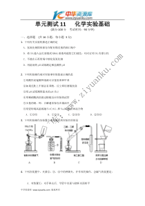 山东省新人教版化学2012届高三精品测试专题：11《化学实验基础》