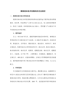 德国纳米技术发展的历史及现状