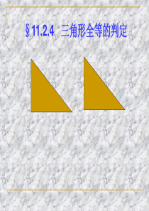 新人教版八年级上11.2.4全等三角形判定(HL)