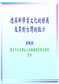 德英新学习文化的发展及其对台湾的启示(PPT 58页)