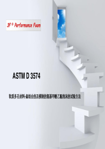 ASTM-D3574中文版