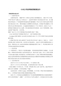 小米公司的网络营销策划书