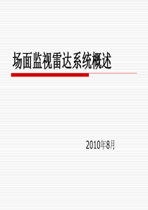 场面监视雷达介绍