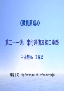 41第二十一讲：串行通信及接口电路  主讲老师：王克义