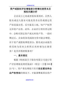 【参考借鉴】资产或股权评估增值部分转增注册资本及税收问题分析.doc