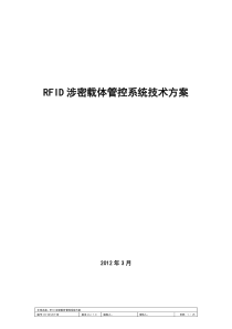 RFID涉密载体管控系统技术方案-V1.0-20120326