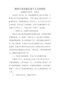 教师专业发展先进个人自荐材料