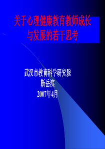 心理健康教育教师的成长与发展