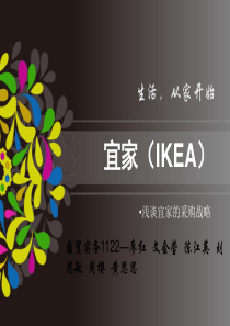 53宜家(IKEA)分析