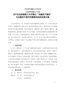 峨山小学在全校教职工中开展以“关键在于落实”为主题的干部作风整顿活动的实施方案