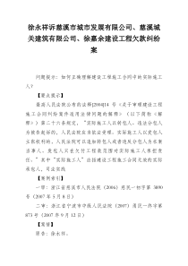 徐永祥诉慈溪市城市发展有限公司、慈溪城关建筑有限公司、徐嘉余建设