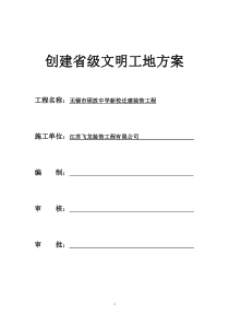 创建江苏省级文明工地的方案