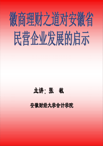 徽商理财之道对安徽省民营企业发展的启示(ppt 36页)