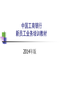 中国工商银行新员工业务培训教材-个人业务