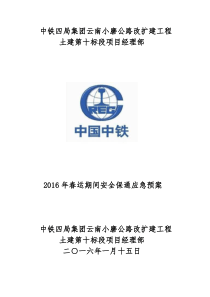 2016年春运期间安全保通方案