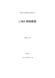 网络应用实践实训指导书 LINUX网络管理