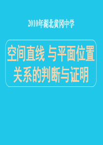 2010年湖北黄冈中学高三数学《专题九 空间直线与平面位置关系的判断与证明》