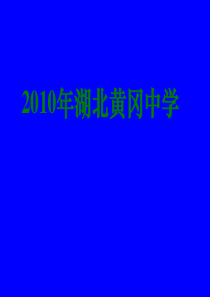 2010年湖北黄冈中学高三数学《专题四 等差、等比数列的综合运用》