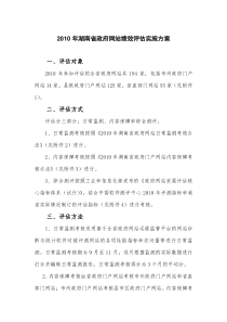 2010年湖南省政府网站绩效评估实施方案