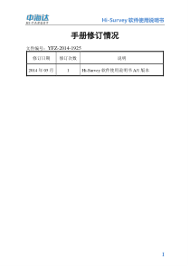 Hi-Survey软件使用说明书+A1(201405)