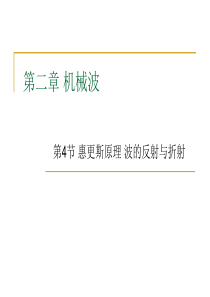 惠更斯原理波的反射和折射