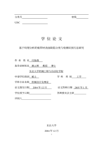 基于纹理分析的板带材表面缺陷分类与检测识别方法研究