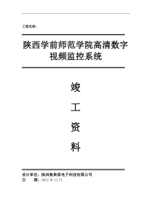 学校 大学 监控系统竣工文件 竣工资料