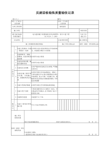 反滤层检验批质量验收记录