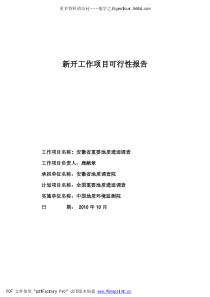 安徽省重要地质遗迹调查可行性报告