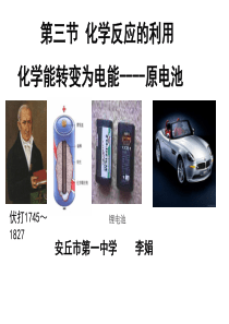 安丘一中    李娟     化学反应的利用---原电池