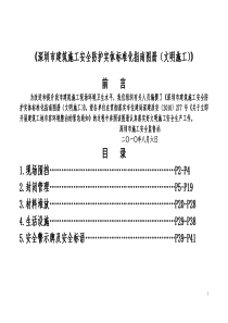 深圳市建筑施工安全防护实体标准化指南图册