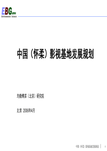 怀柔影视基地发展规划(最终版)