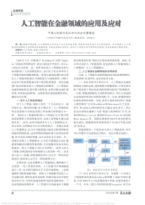 人工智能在金融领域的应用及应对