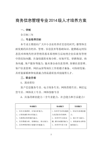 商务信息管理专业2014级人才培养方案