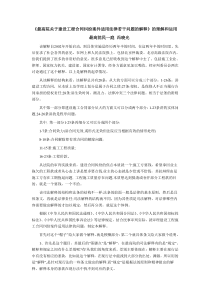 冯晓光解读《最高院关于建设工程合同纠纷案件适用法律若干问题的解释》