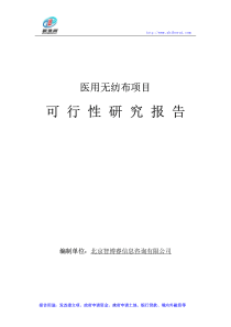 医用无纺布项目可行性研究报告